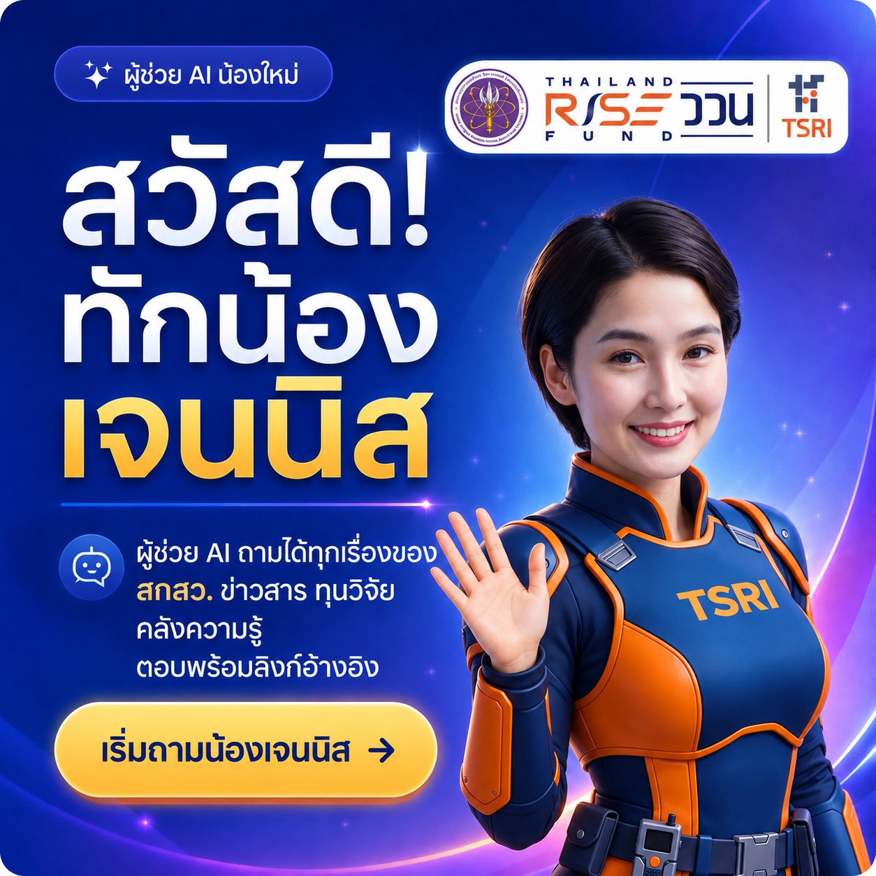 ถามน้องเจนนิส ผู้ช่วย AI ของ สกสว.